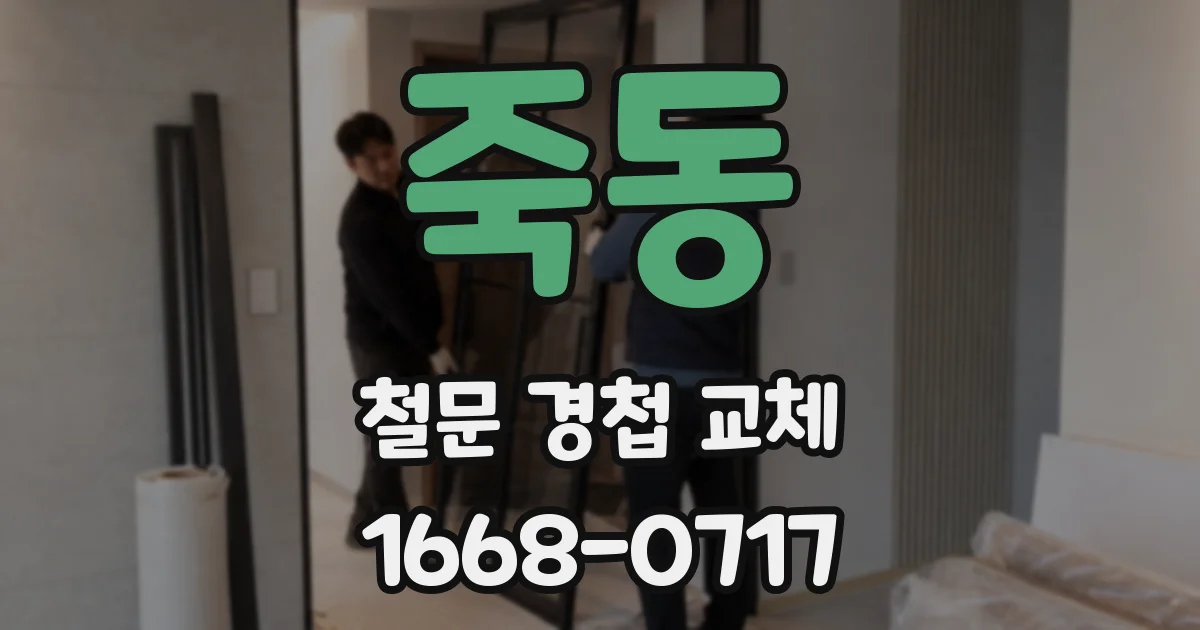 죽동 철문 경첩 교체