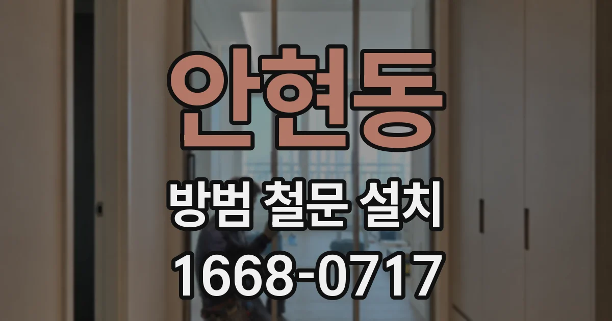 안현동 방범 철문 설치