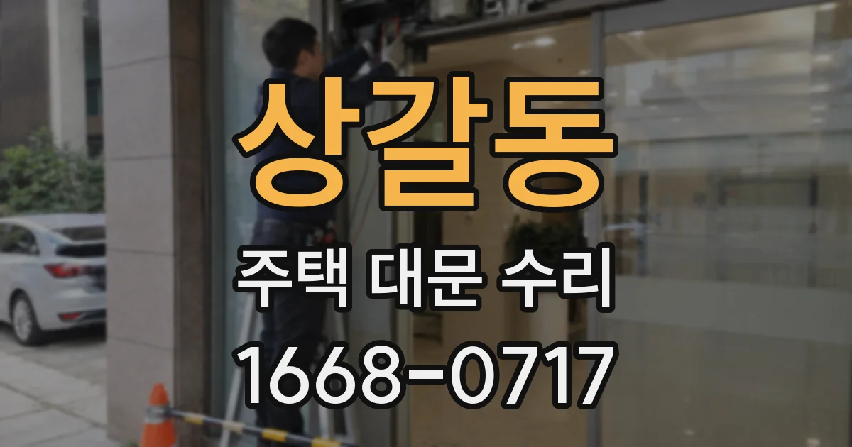 상갈동 주택 대문 수리