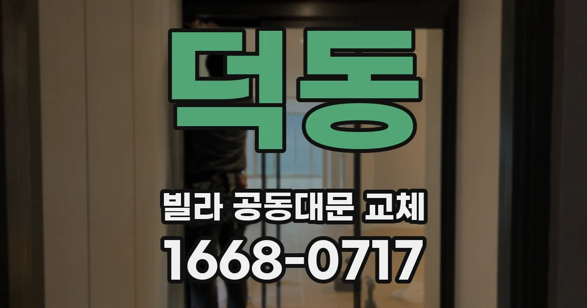 덕동 빌라 공동대문 교체