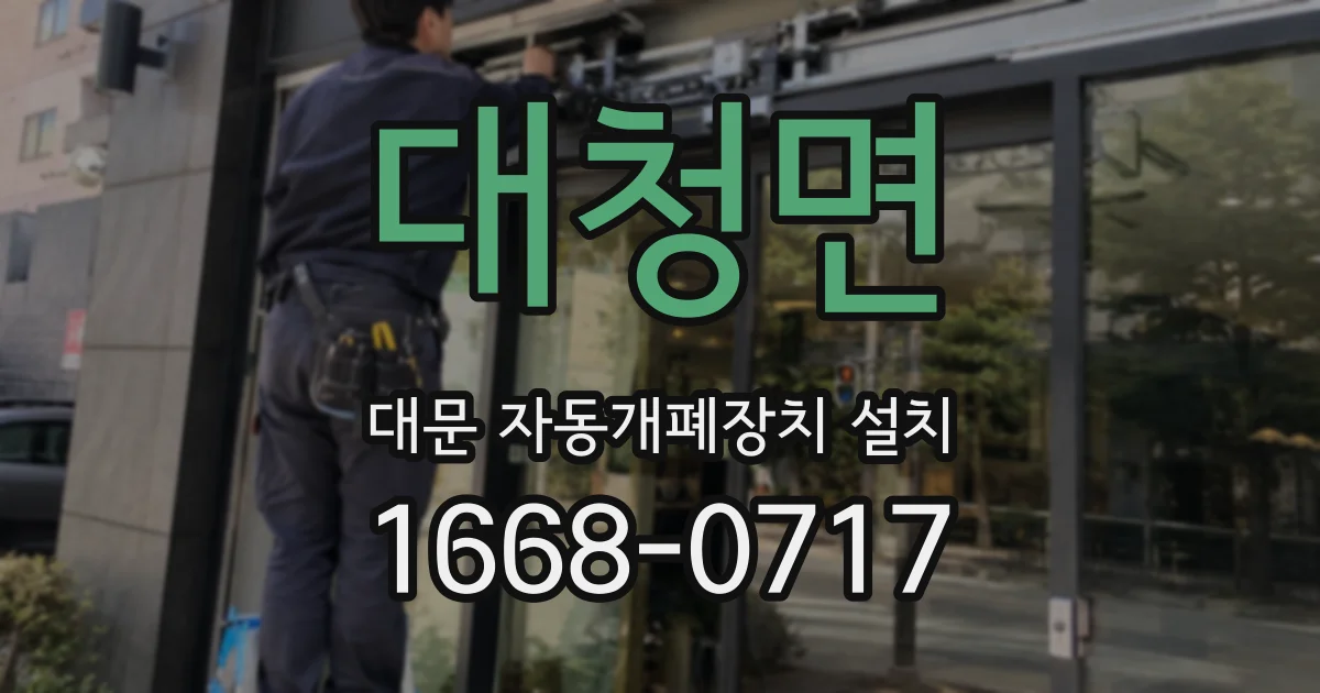 대청면 대문 자동개폐장치 설치