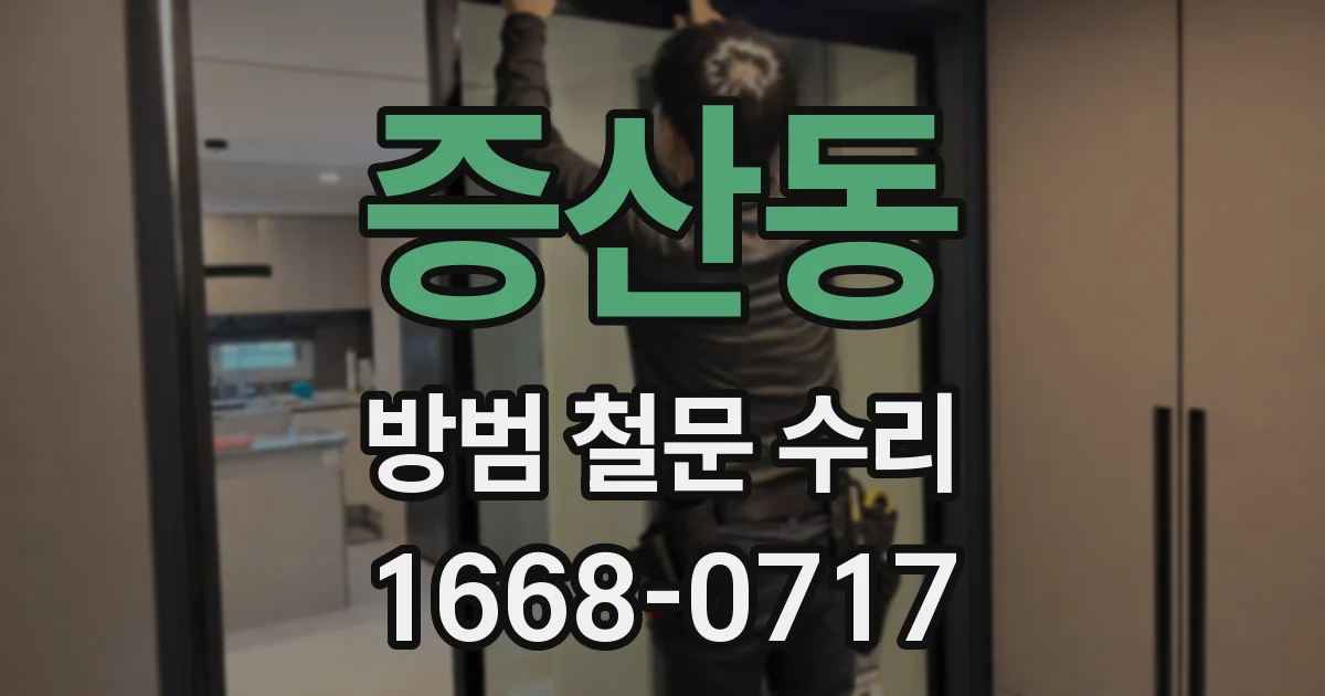 증산동 방범 철문 수리
