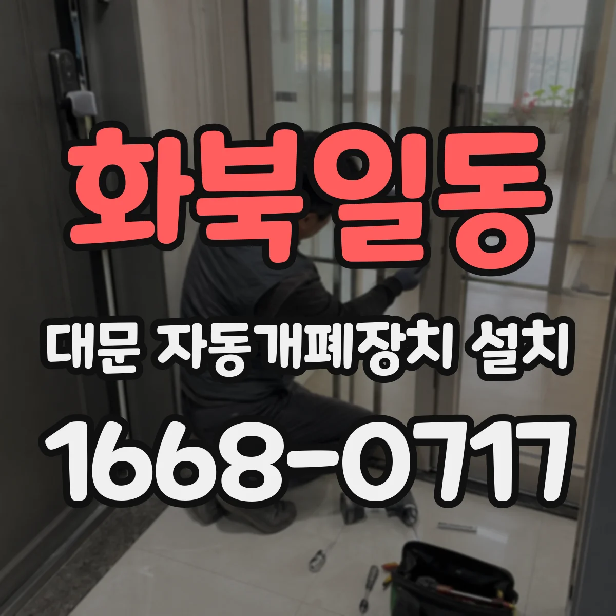 화북일동 대문 자동개폐장치 설치