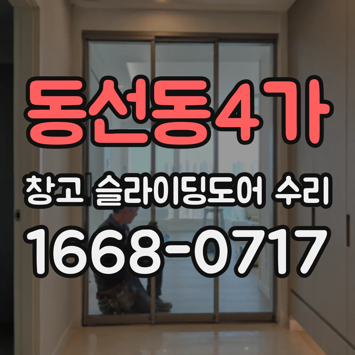 동선동4가 창고 슬라이딩도어 수리