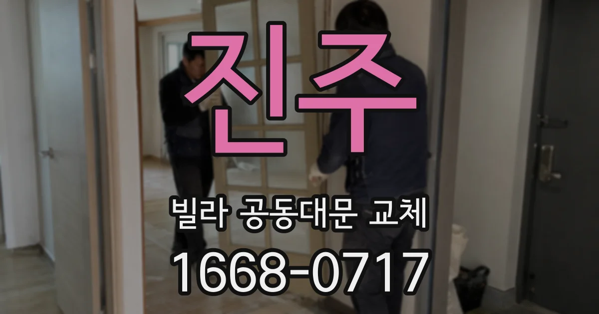 진주 빌라 공동대문 교체