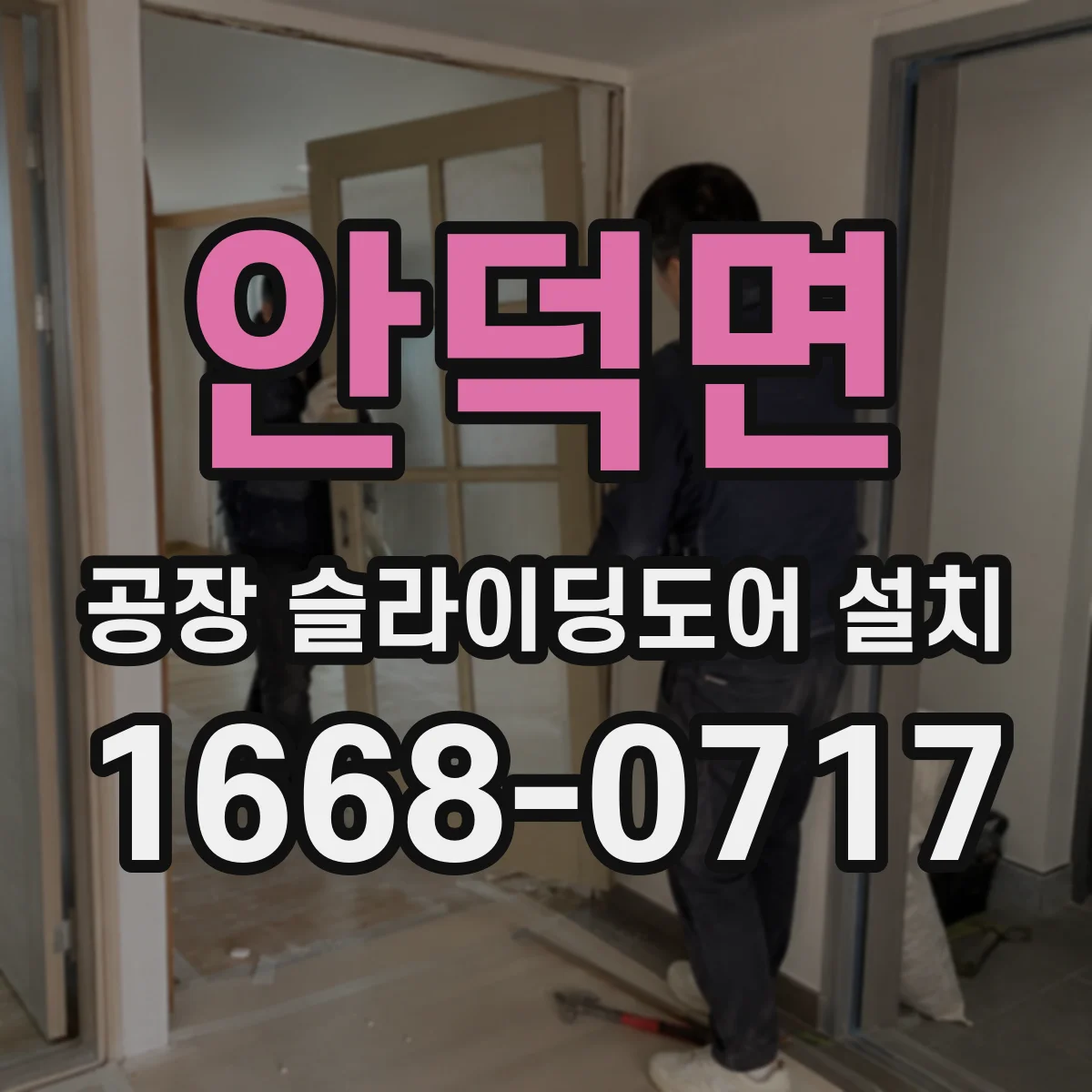 안덕면 공장 슬라이딩도어 설치