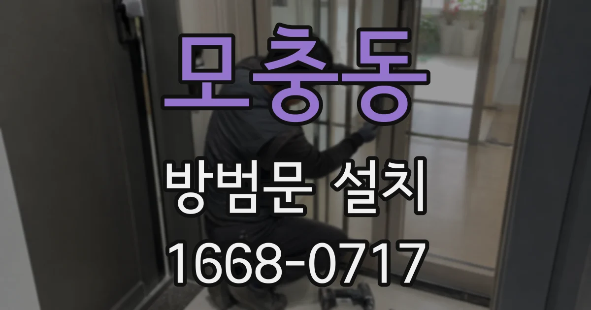 모충동 방범문 설치