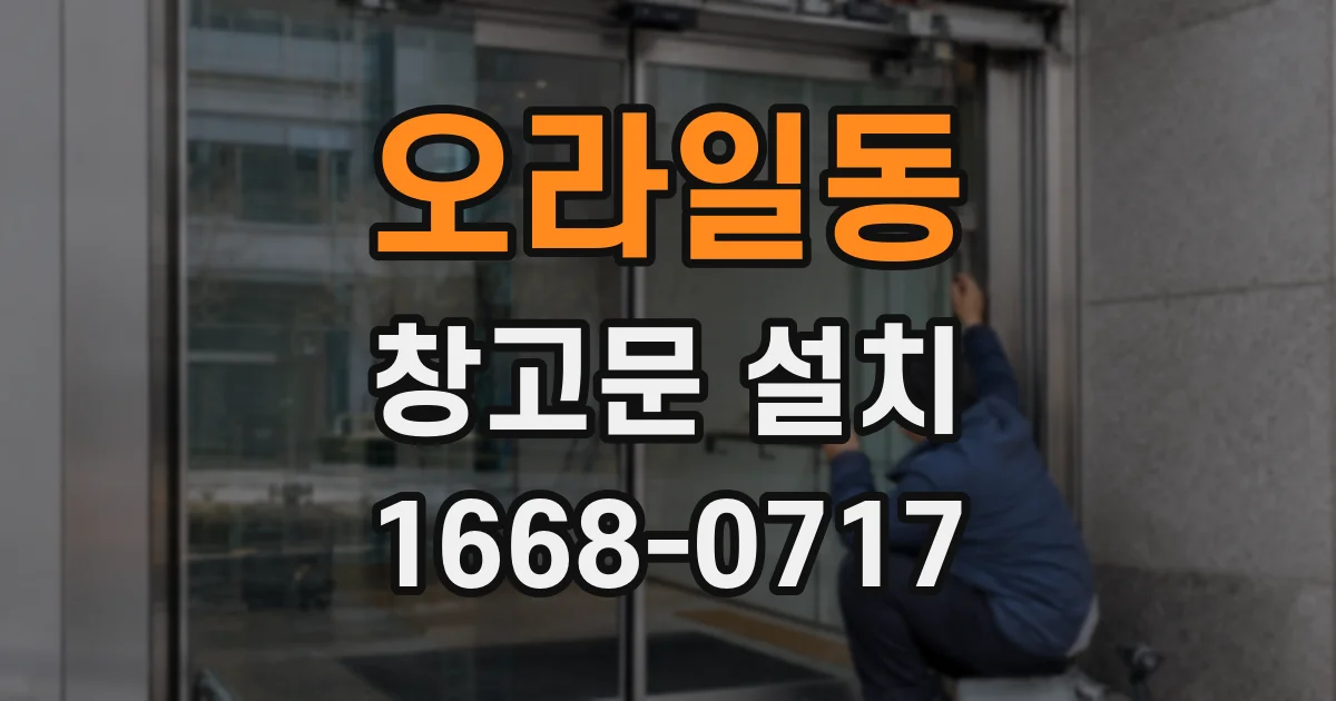 오라일동 창고문 설치