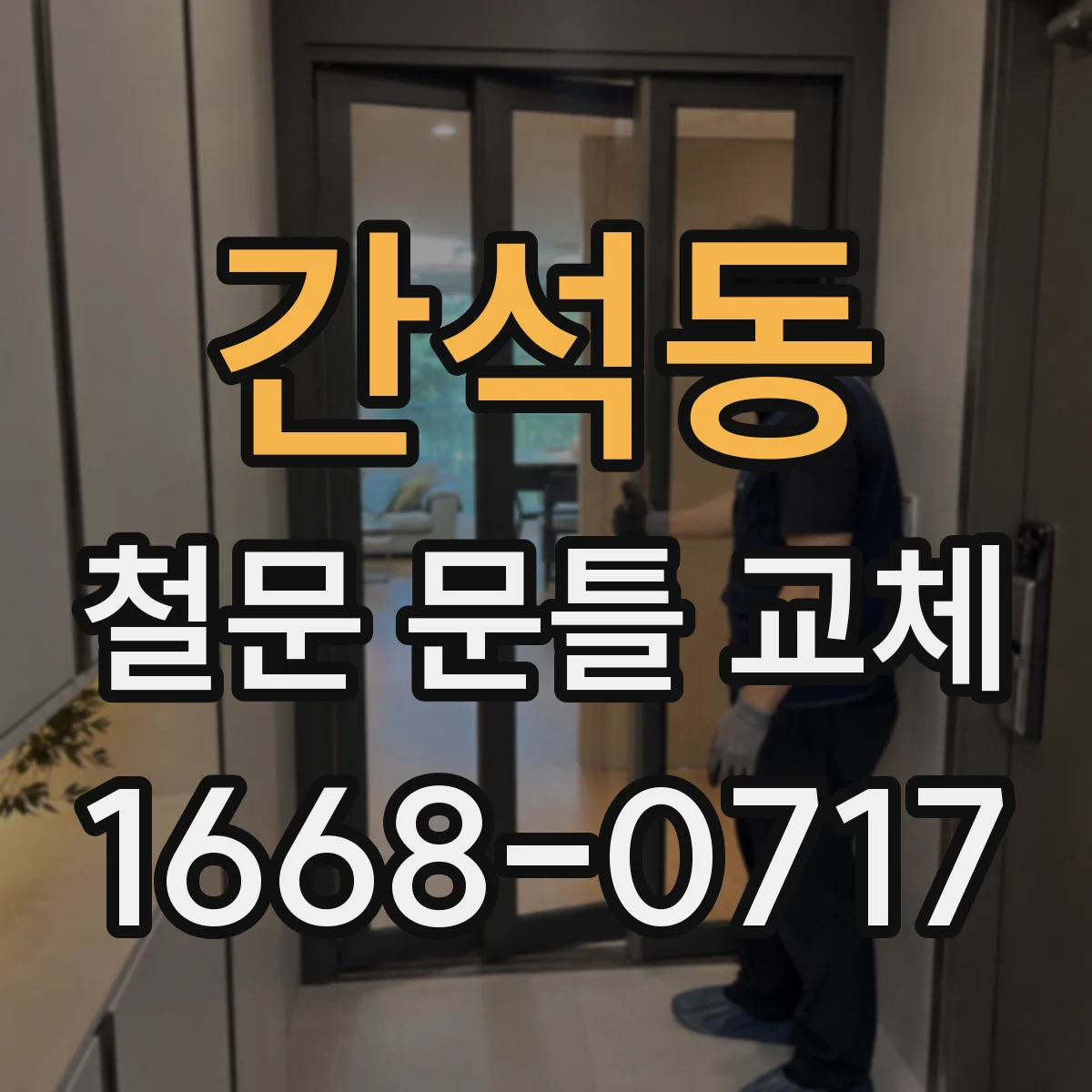 간석동 철문 문틀 교체