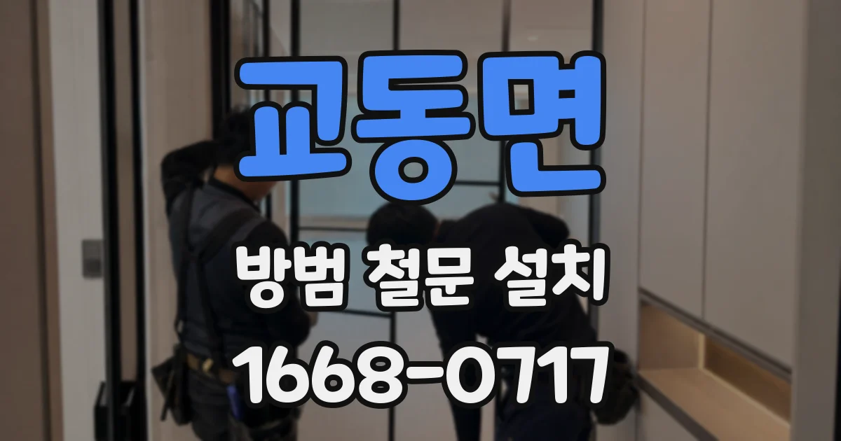 교동면 방범 철문 설치