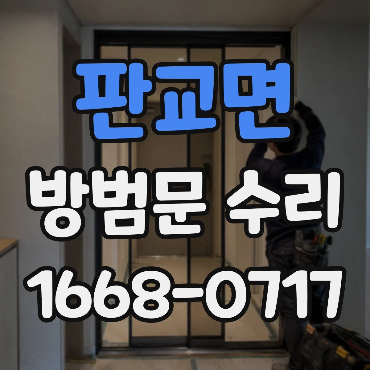 판교면 방범문 수리