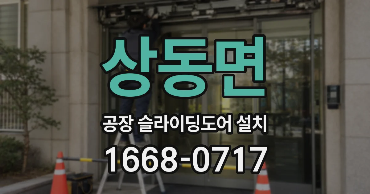 상동면 공장 슬라이딩도어 설치