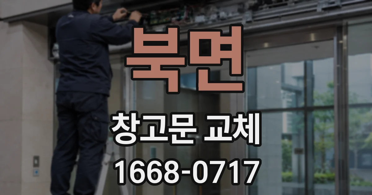 북면 창고문 교체