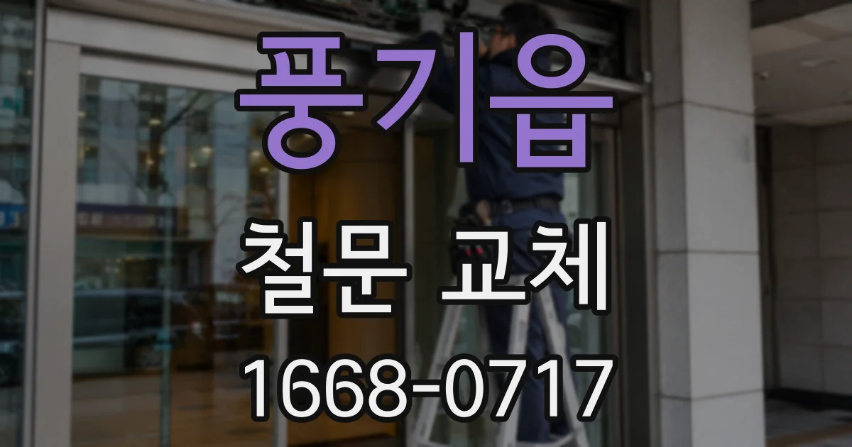 풍기읍 철문 교체