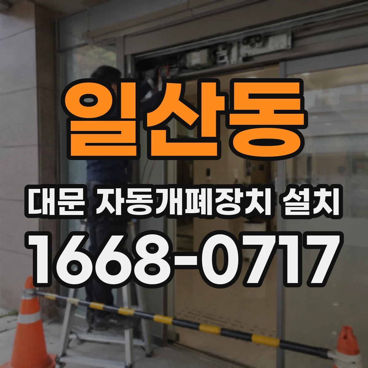 일산동 대문 자동개폐장치 설치