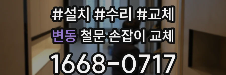 변동 철문 손잡이 교체