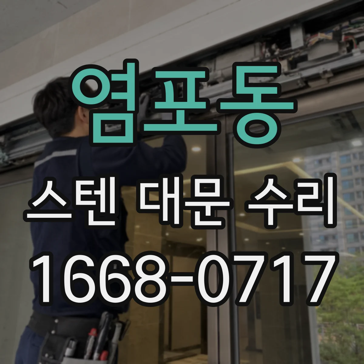 염포동 스텐 대문 수리
