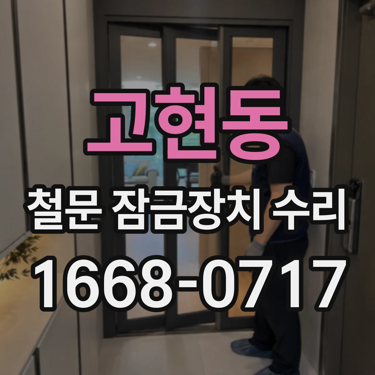 고현동 철문 잠금장치 수리