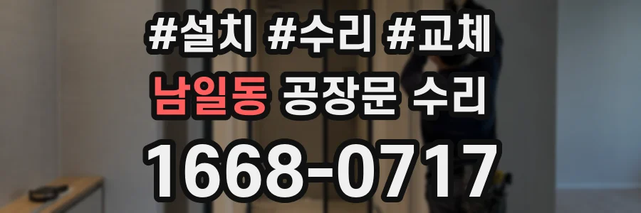 남일동 공장문 수리