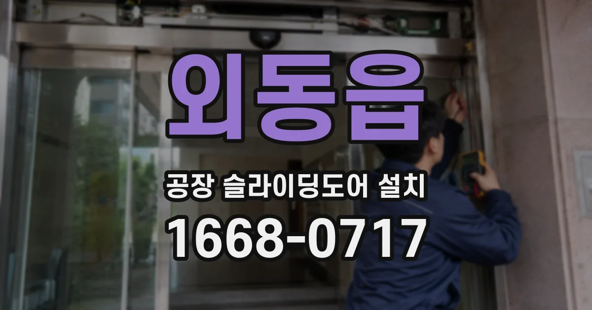 외동읍 공장 슬라이딩도어 설치