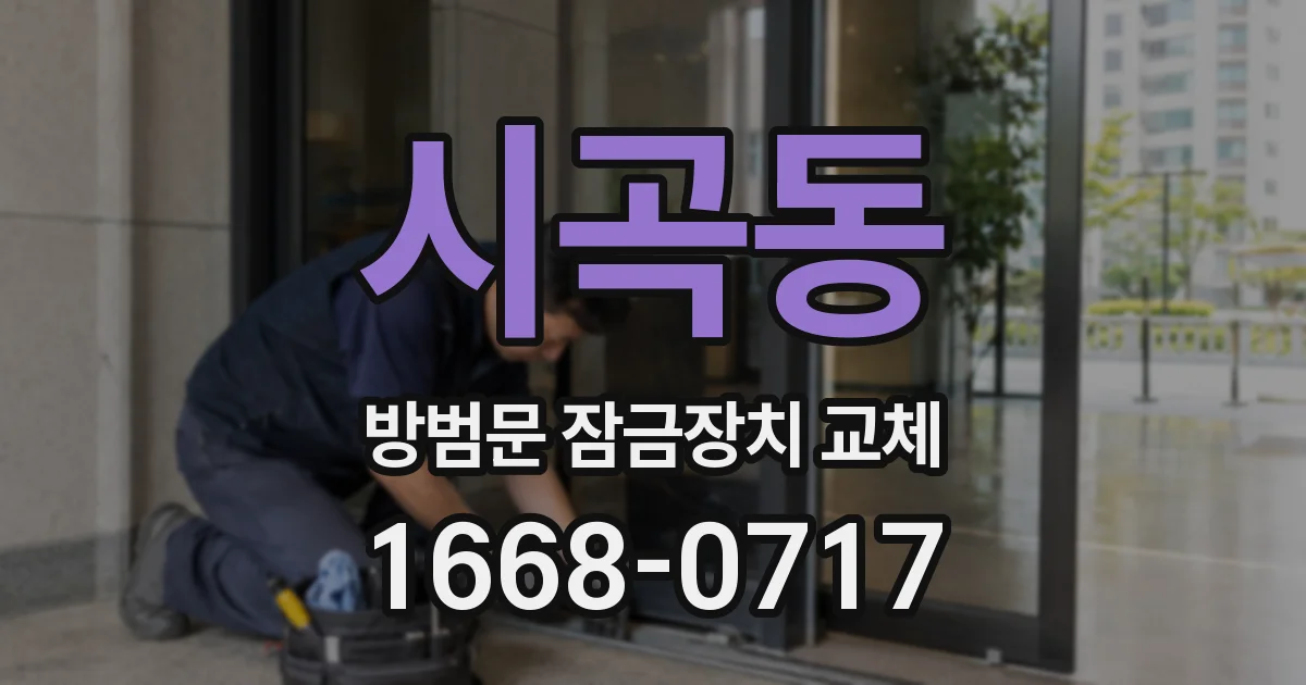 시곡동 방범문 잠금장치 교체