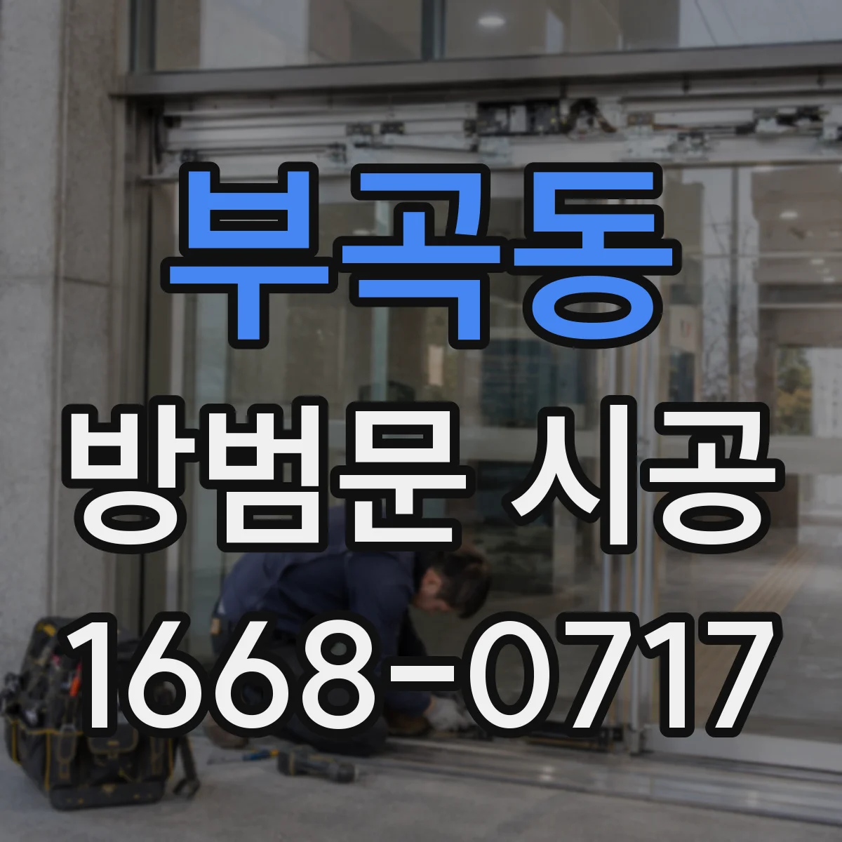 부곡동 방범문 시공