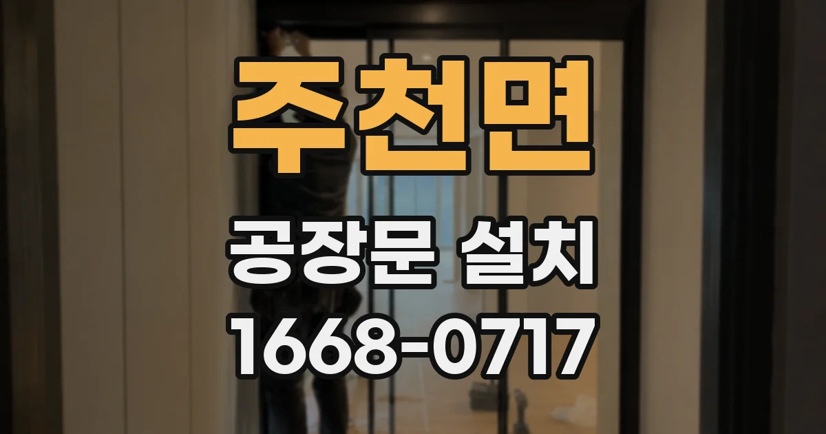 주천면 공장문 설치