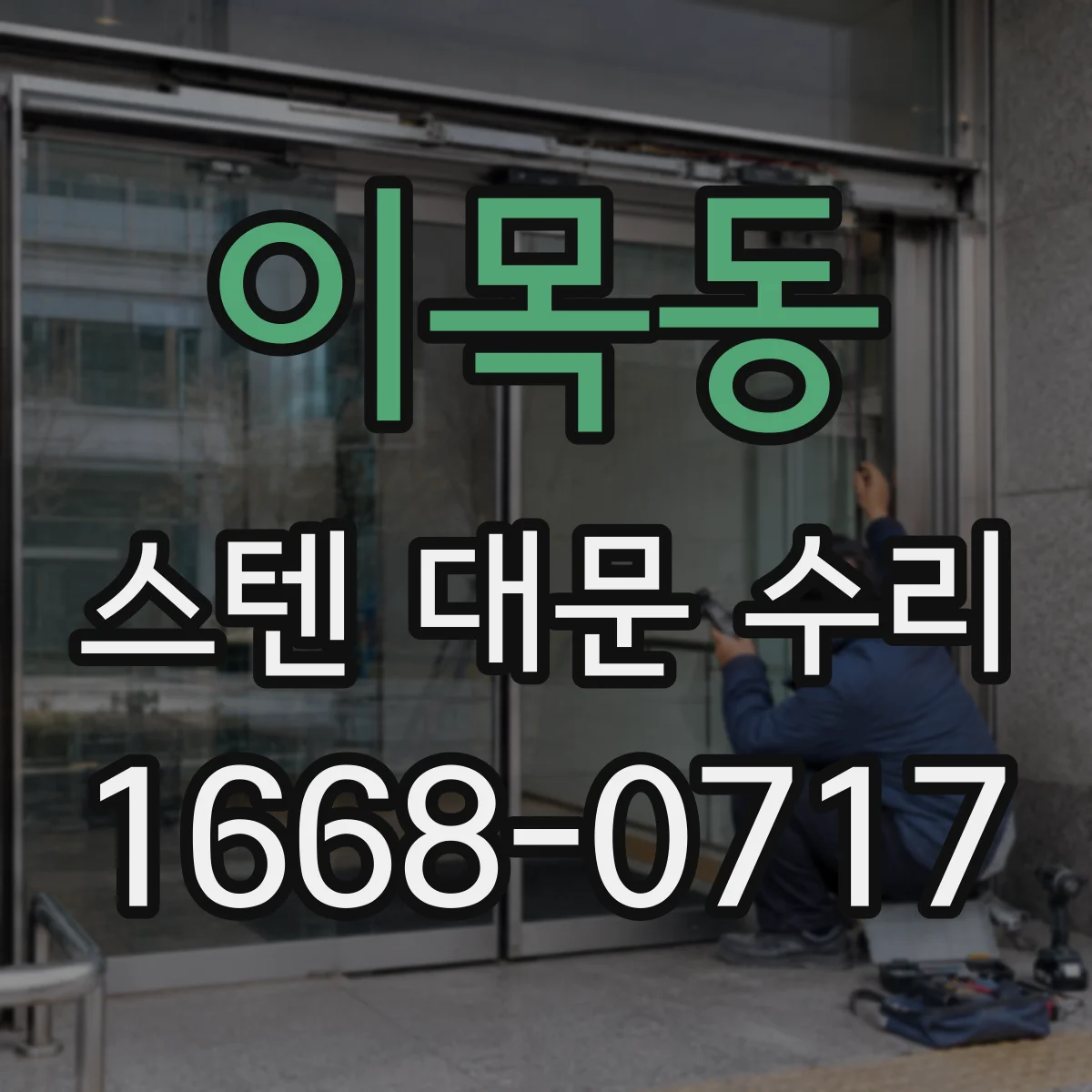 이목동 스텐 대문 수리