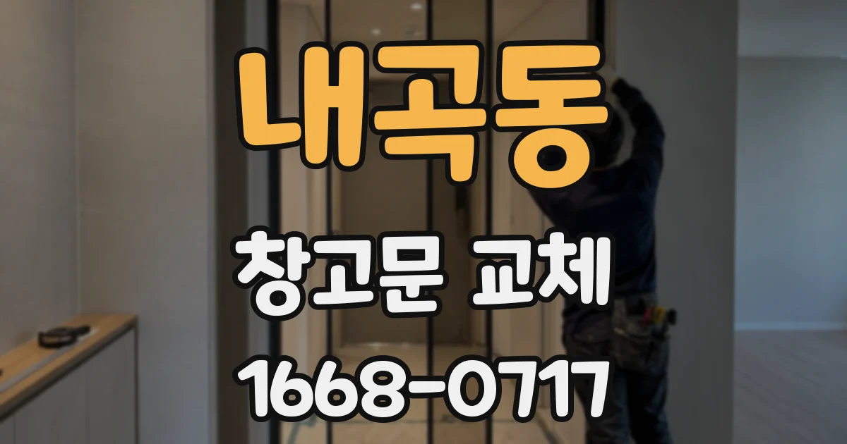 내곡동 창고문 교체