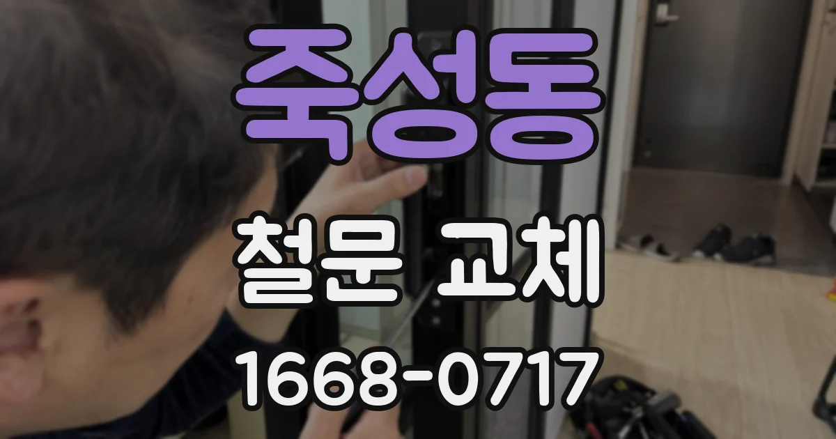 죽성동 철문 교체