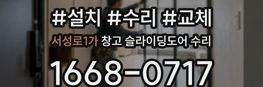 서성로1가 창고 슬라이딩도어 수리