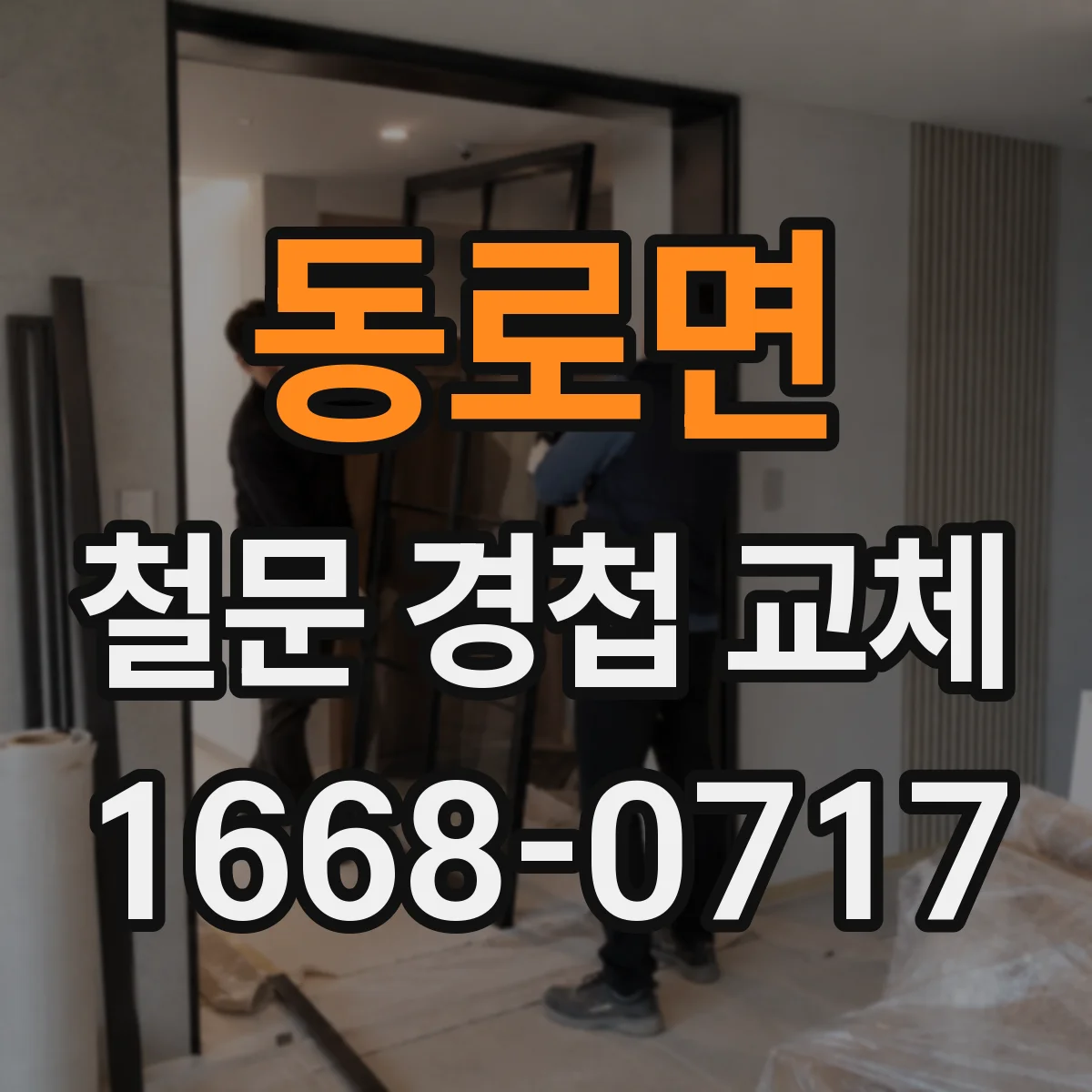 동로면 철문 경첩 교체