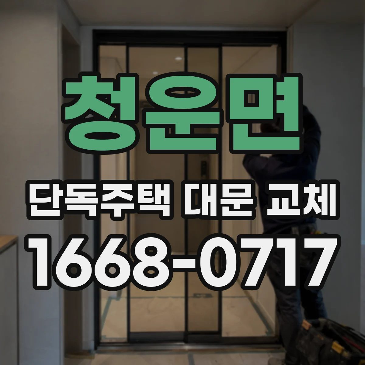 청운면 단독주택 대문 교체