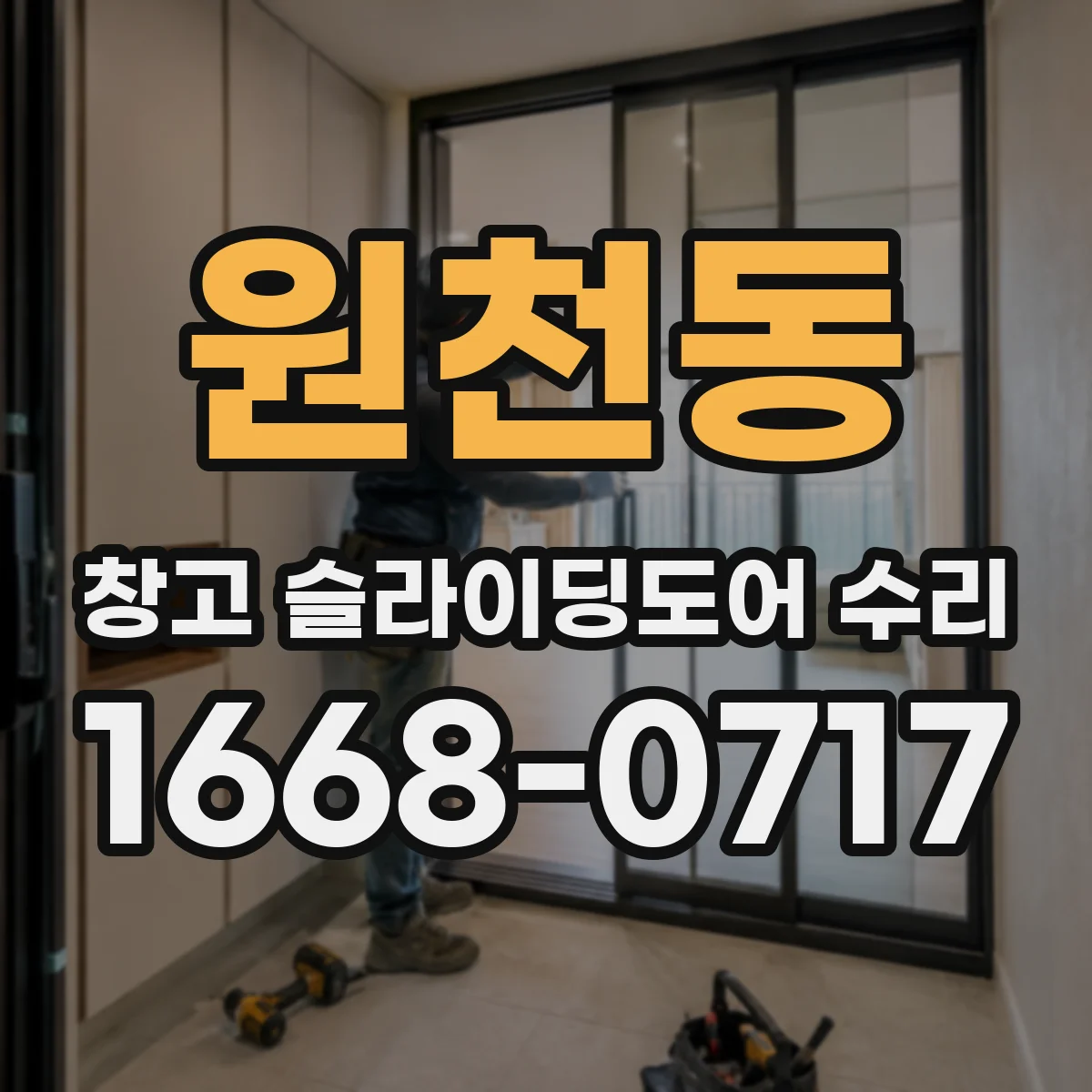 원천동 창고 슬라이딩도어 수리