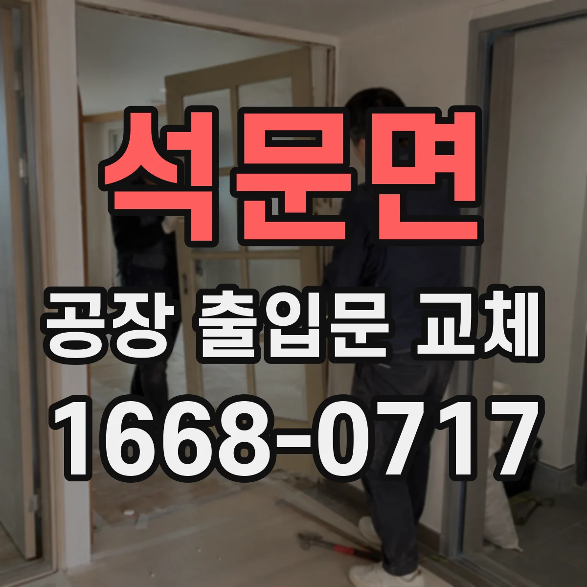 석문면 공장 출입문 교체