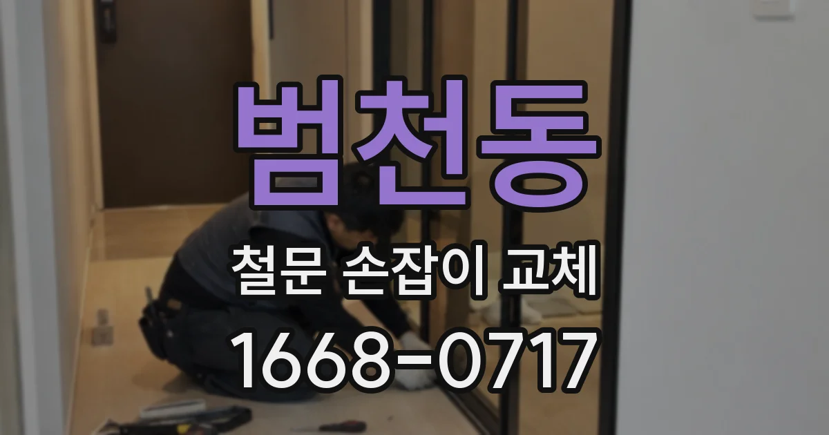 범천동 철문 손잡이 교체