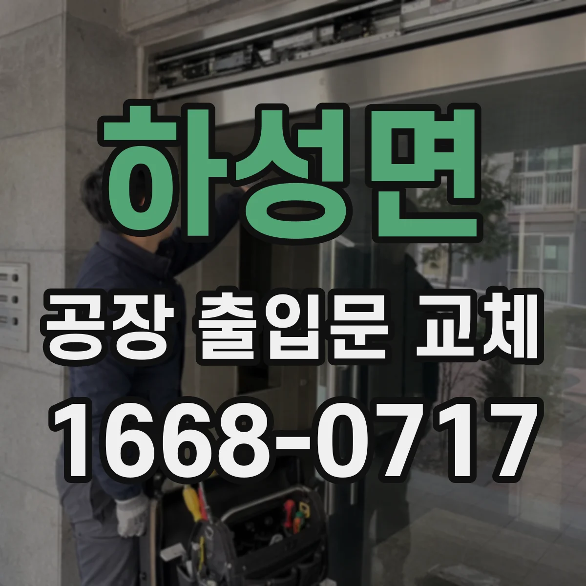 하성면 공장 출입문 교체