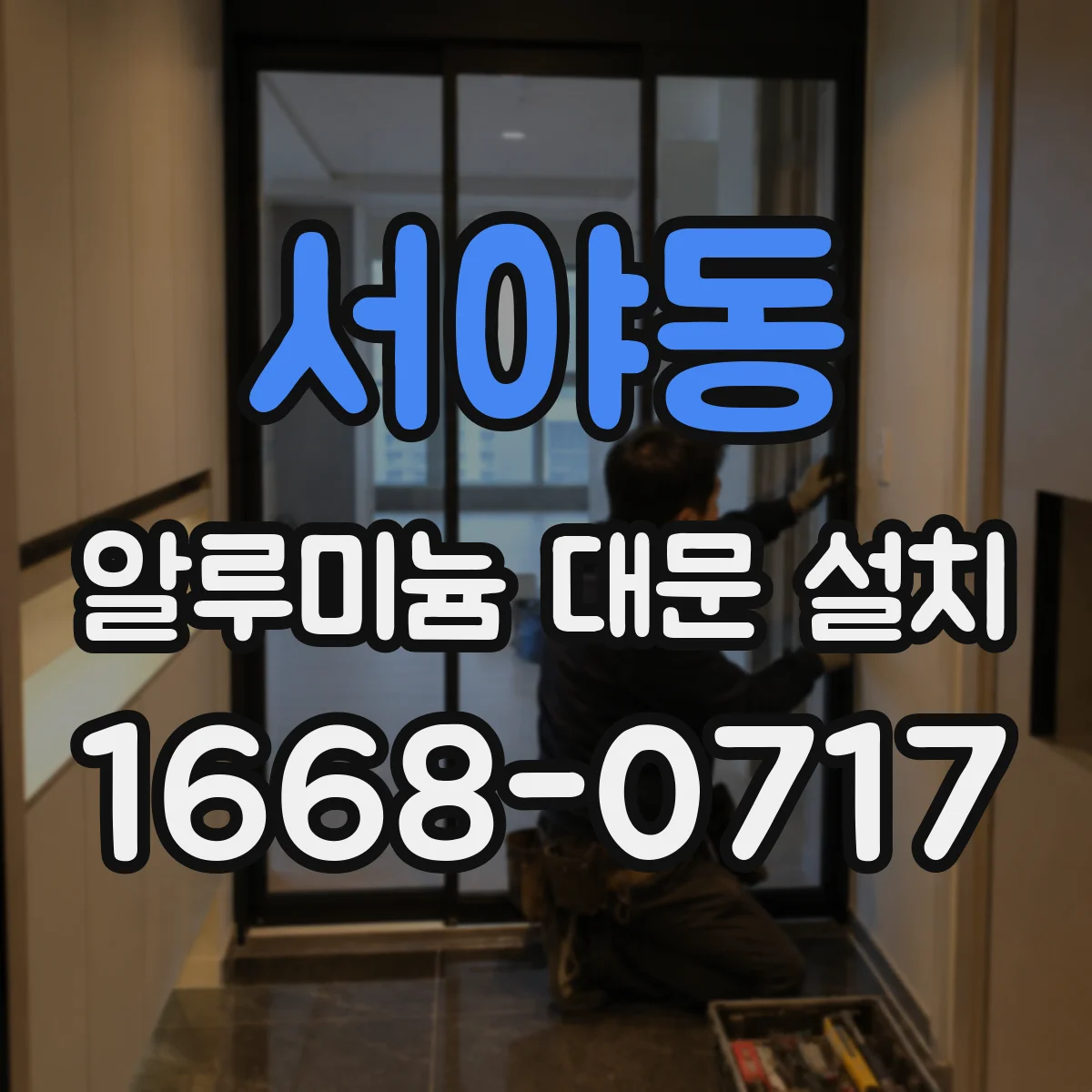 서야동 알루미늄 대문 설치