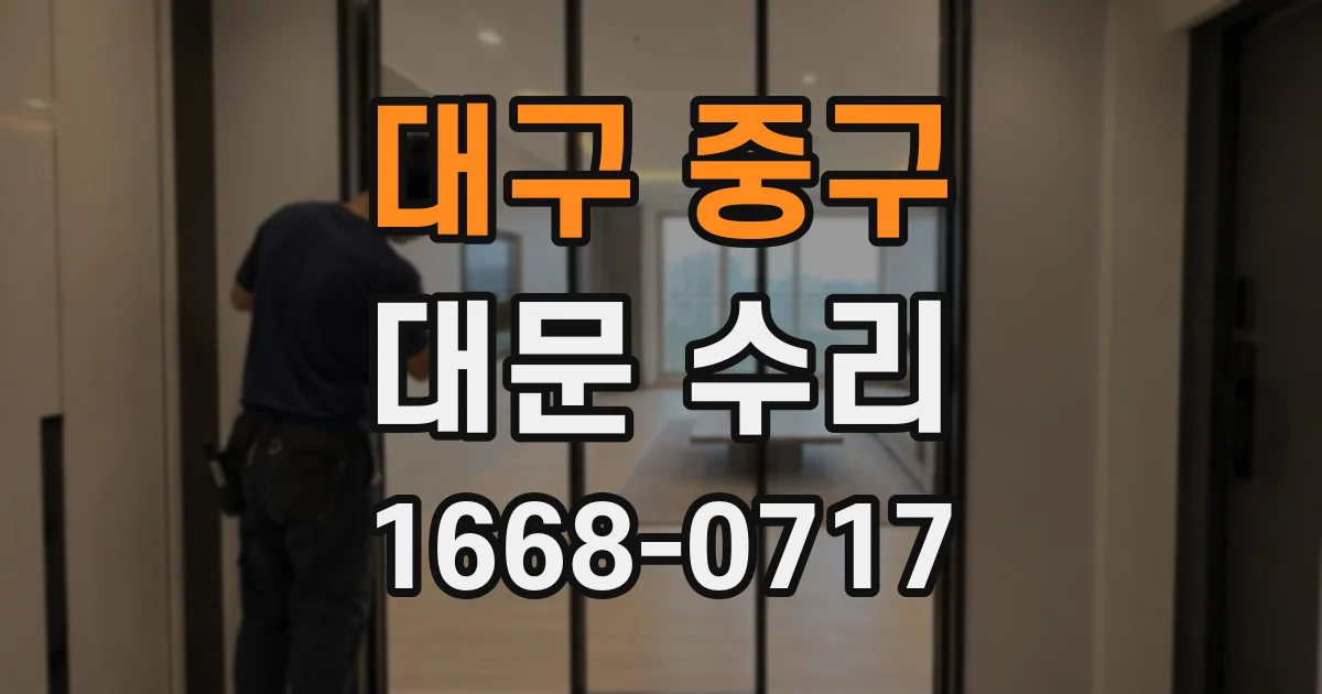 대구 중구 대문 수리
