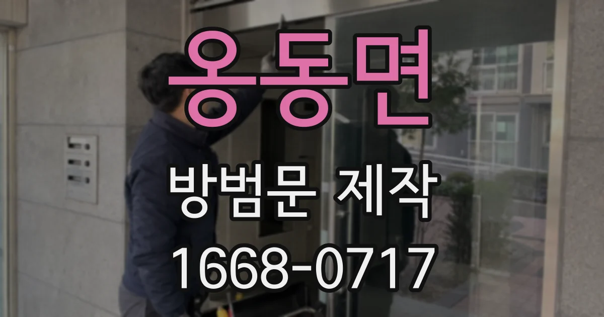 옹동면 방범문 제작