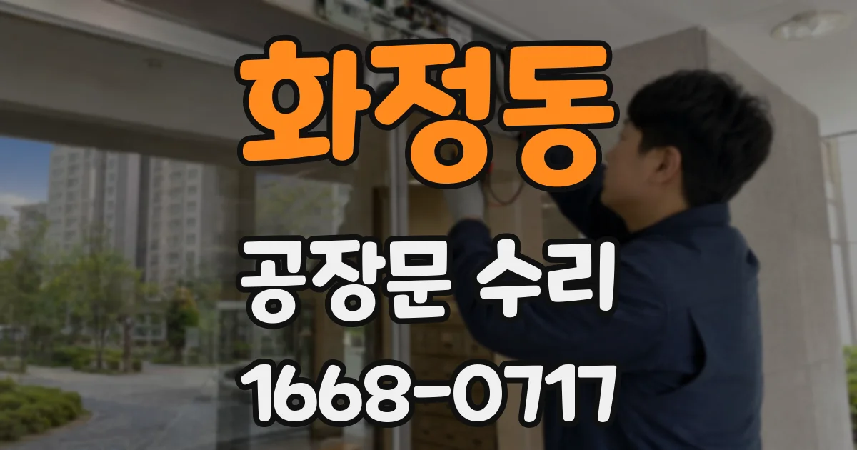 화정동 공장문 수리