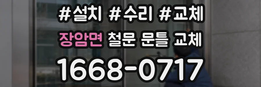 장암면 철문 문틀 교체