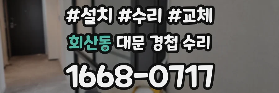 회산동 대문 경첩 수리