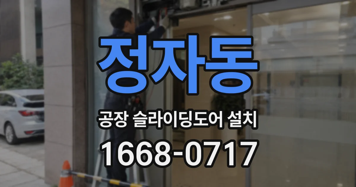 정자동 공장 슬라이딩도어 설치