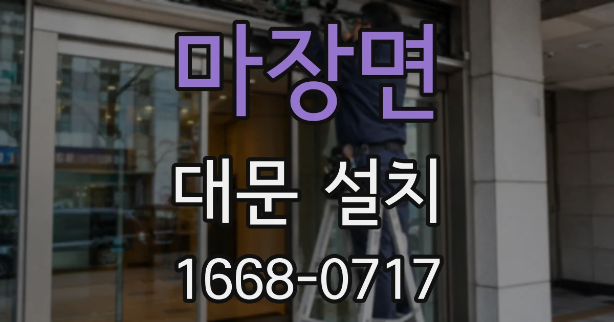 마장면 대문 설치