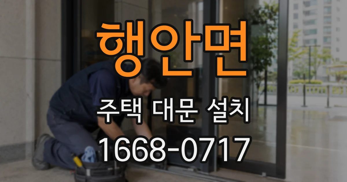행안면 주택 대문 설치