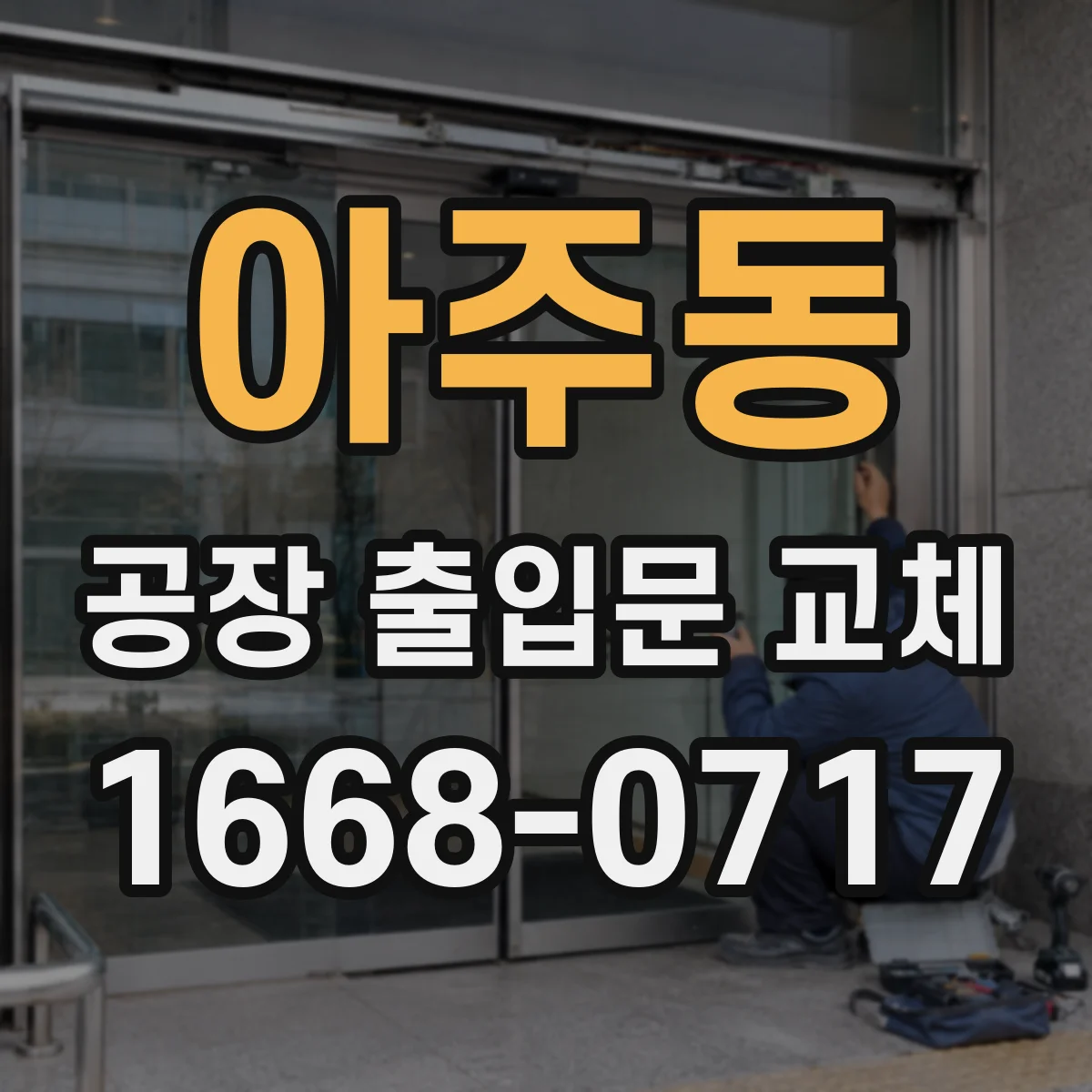 아주동 공장 출입문 교체
