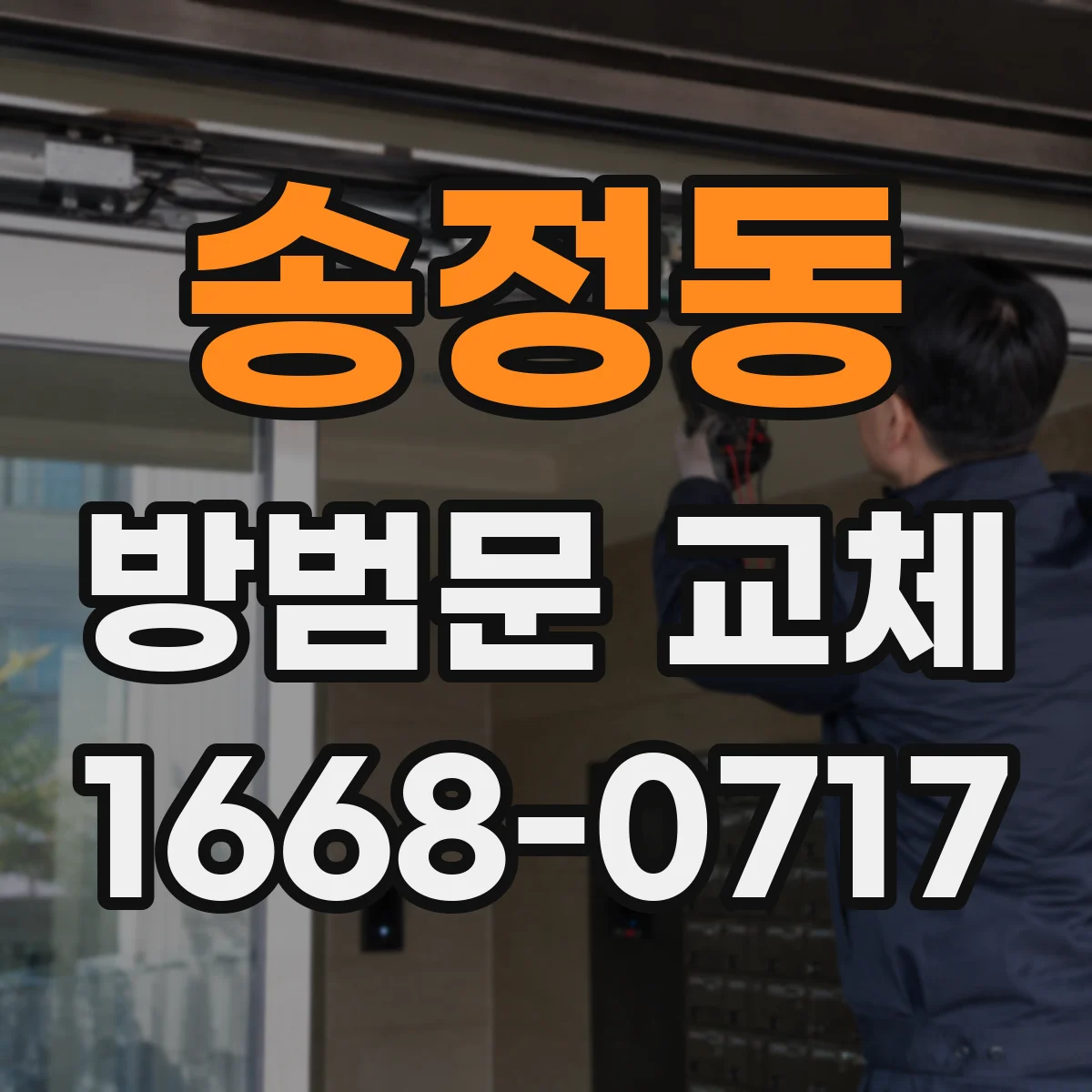 송정동 방범문 교체