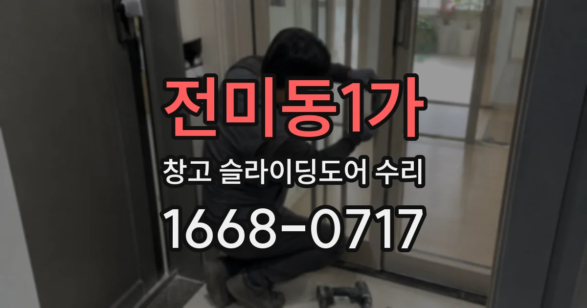 전미동1가 창고 슬라이딩도어 수리