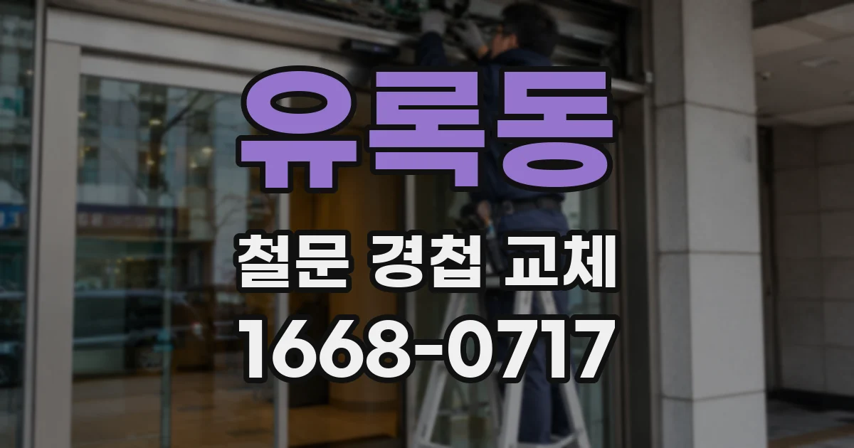 유록동 철문 경첩 교체